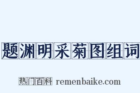 题渊明采菊图组词是什么意思的图片